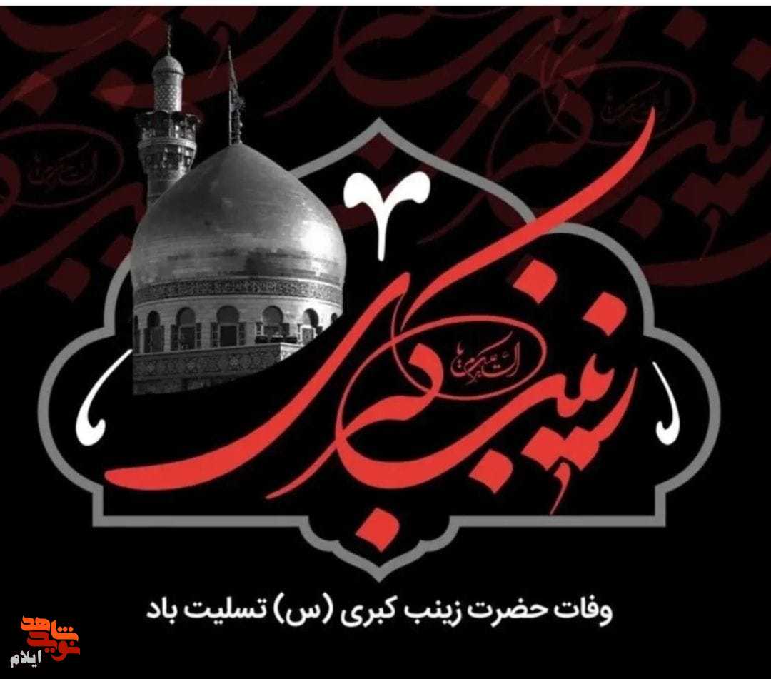 سالروز رحلت اسوه صبر و مقاومت، نماد ایثار و شهامت تسلیت باد