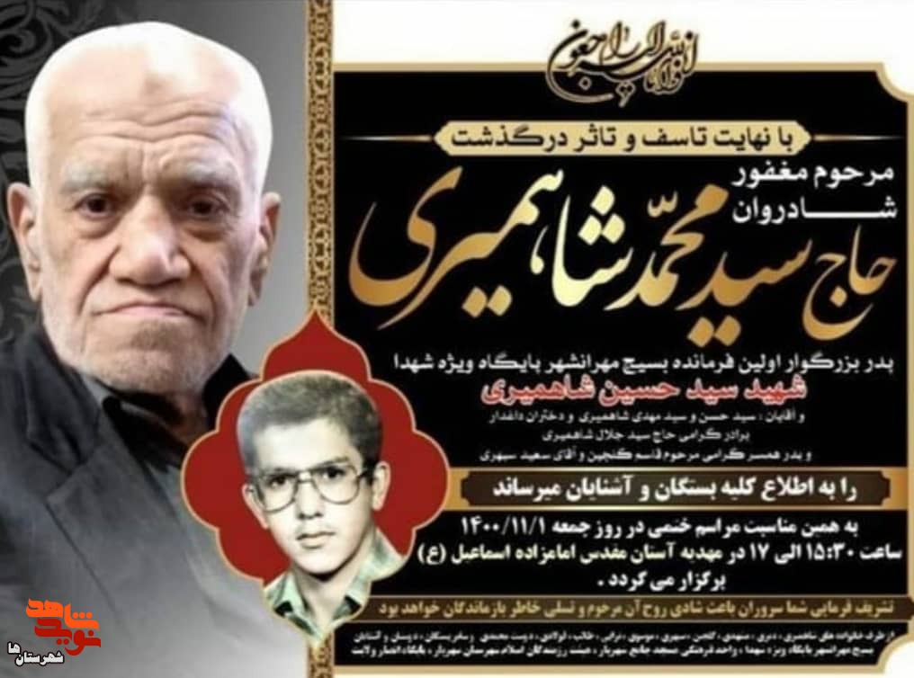پدر شهید «حسین شاهمیری» به فرزند شهیدش پیوست پدر شهید «حسین شاهمیری» به فرزند شهیدش پیوست