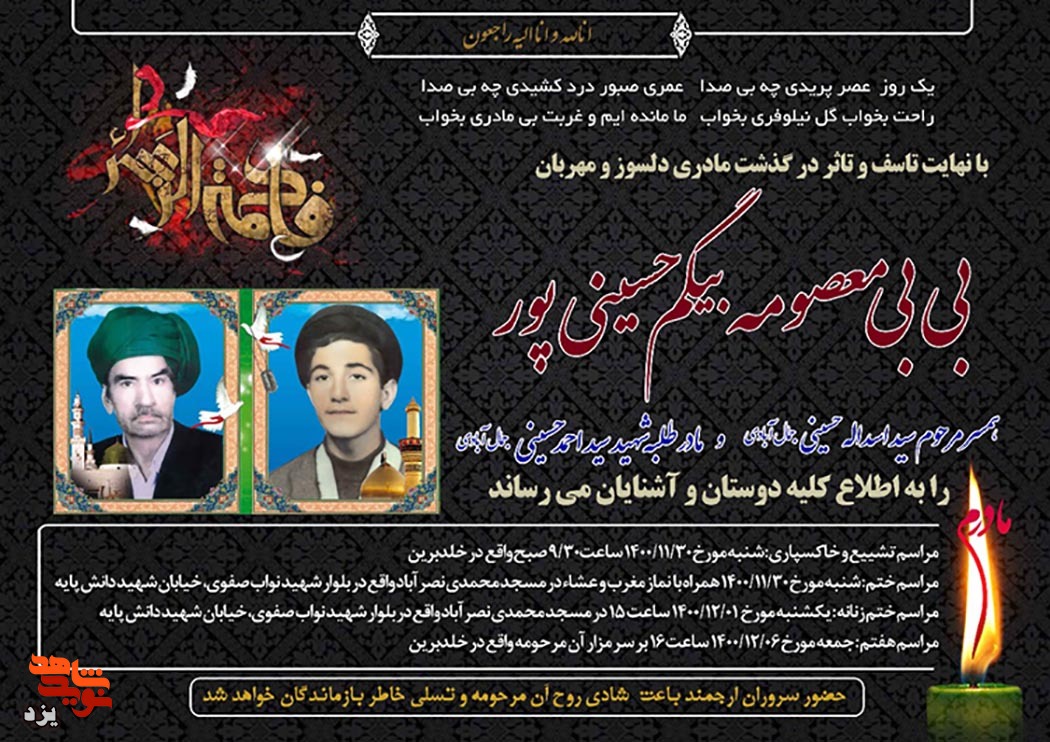 مادر شهید «سید احمد حسینی» دعوت حق را لبیک گفت