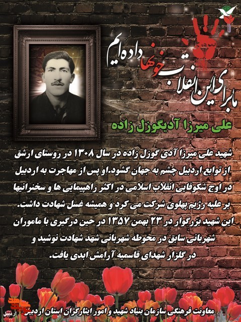 شهدای انقلاب استان اردبیل معرفی می شوند