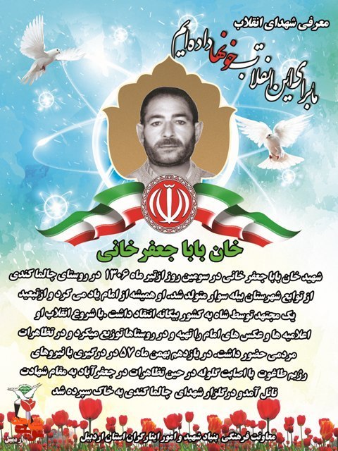 شهدای انقلاب استان اردبیل معرفی می شوند