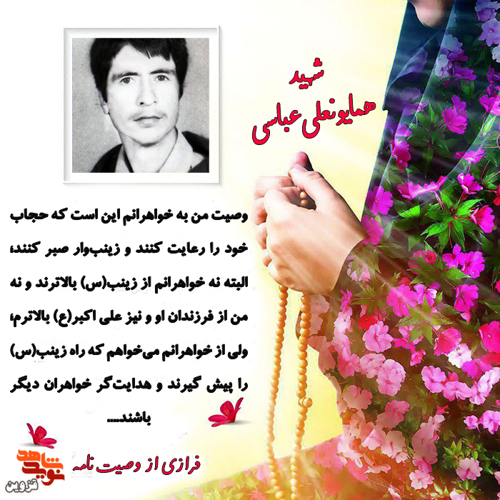 حجاب خود را رعایت کرده و زینب‌وار صبر کنید