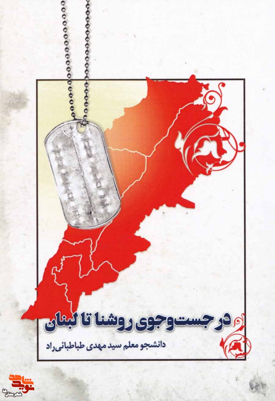 کتاب «در جستجوی روشنا تا لبنان» روایتی از شهدای لبنان روانه چاپ شد کتاب «در جستجوی روشنا تا لبنان» روایتی از شهدای لبنان روانه چاپ شد