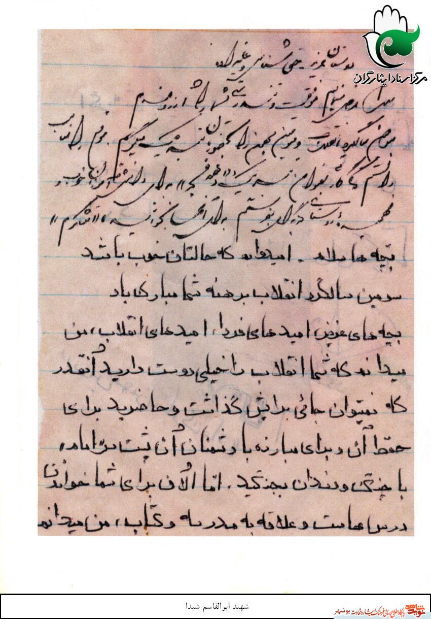 «شهید ابوالقاسم شیدا»به روایت تصویر «شهید ابوالقاسم شیدا»به روایت تصویر