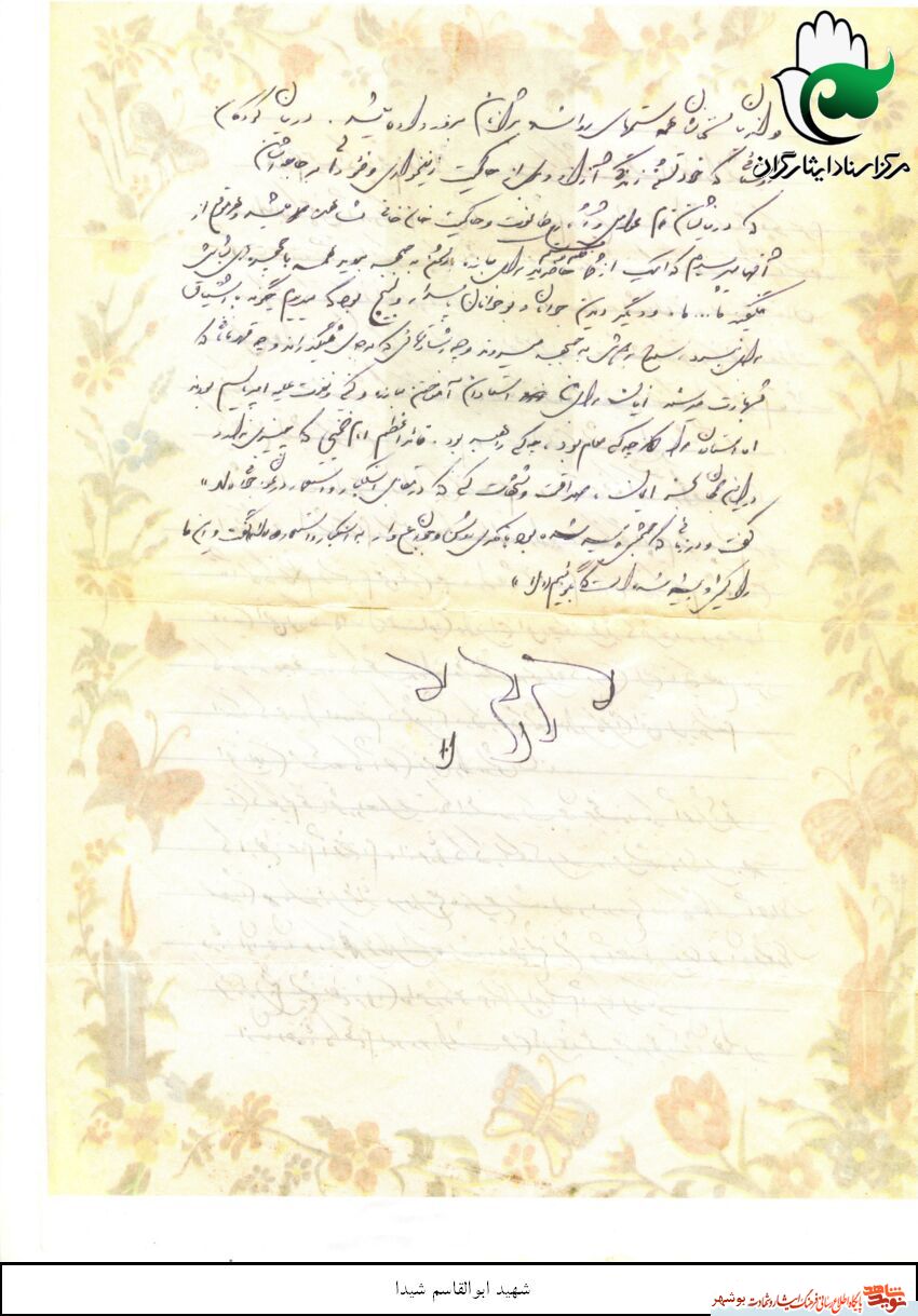 «شهید ابوالقاسم شیدا»به روایت تصویر «شهید ابوالقاسم شیدا»به روایت تصویر
