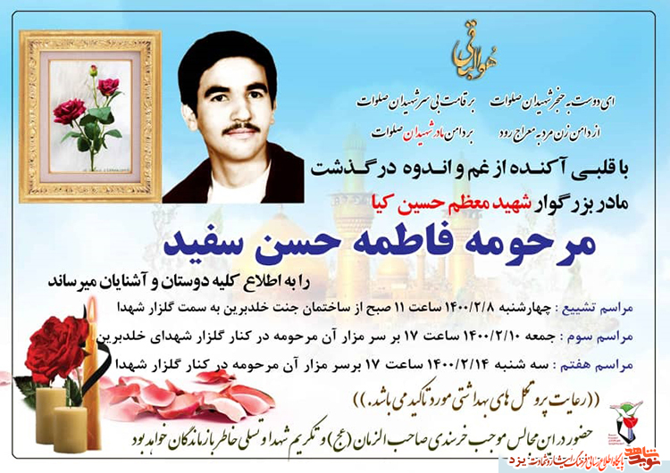مادر گرامی شهید والامقام «حسین کیا» آسمانی شد