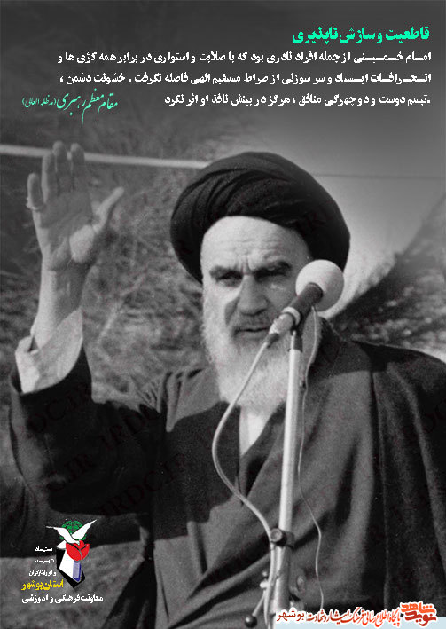 امام خمینی (ره) در نگاه مقام معظم رهبری(مدظلله العالی)