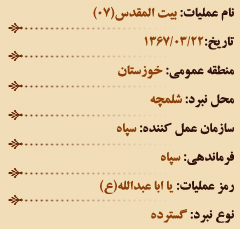 عملیات های هشت سال دفاع مقدس (خرداد ماه)