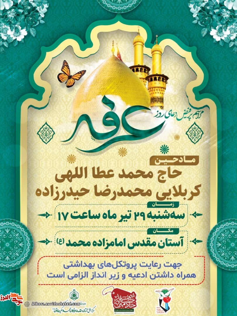 دعای عرفه در جوار گلزار شهدای امامزاده محمد(ع) برگزار شد