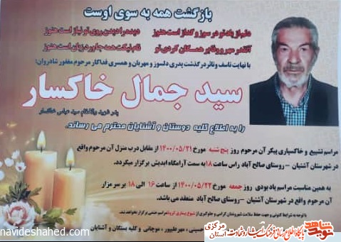 پدر شهیدان «سید عباس خاکسار» درگذشت
