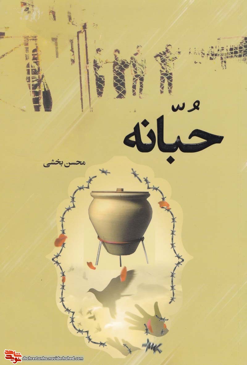 بُرشی از کتاب حُبّانه| خبر رحلت امام خمینی(ره) در اسارت بُرشی از کتاب حُبّانه| خبر رحلت امام خمینی(ره) در اسارت