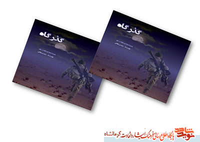 «گذرگاه»، روایتی از زندگی نامه شهید 