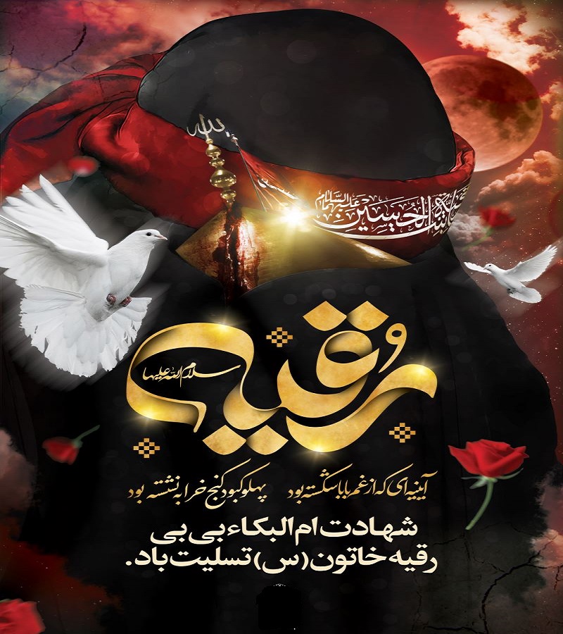پوستر| شهادت مظلومانه ام البکاء بی بی رقیه خاتون (س) تسلیت باد