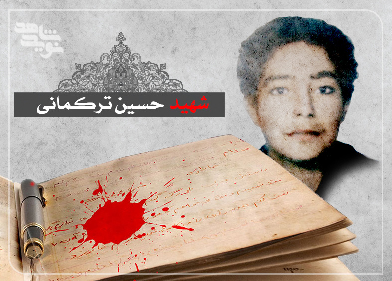 حکایتی از شهید «حسین ترکمانی» به روایت پدرش