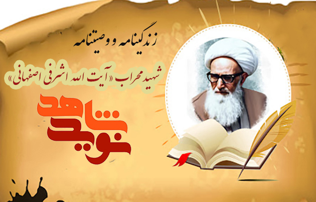 زندگینامه و وصیتنامه شهید «آیت الله اشرفی اصفهانی»