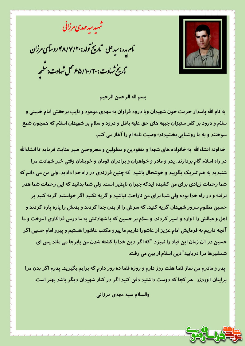 وصیت نامه شهید سید مهدی مرزانی