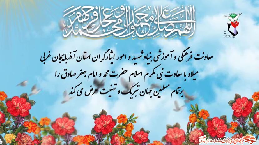 کلیپ/ ولادت پیامبر اکرم و امام جعفر صادثق مبارک باد
