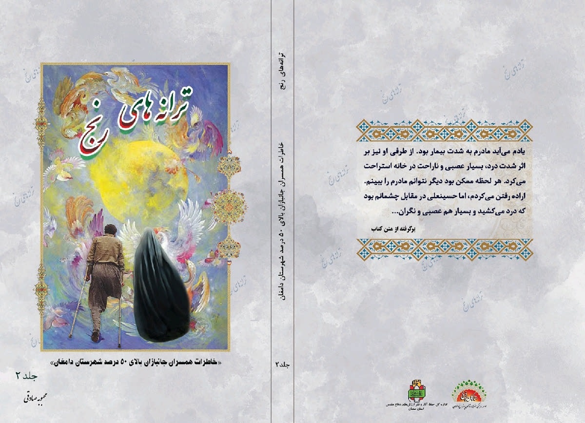 «ترانههای رنج ۲»؛ خاطرات همسران جانبازان بالای ۵۰ درصد شهرستان دامغان «ترانههای رنج ۲»؛ خاطرات همسران جانبازان بالای ۵۰ درصد شهرستان دامغان