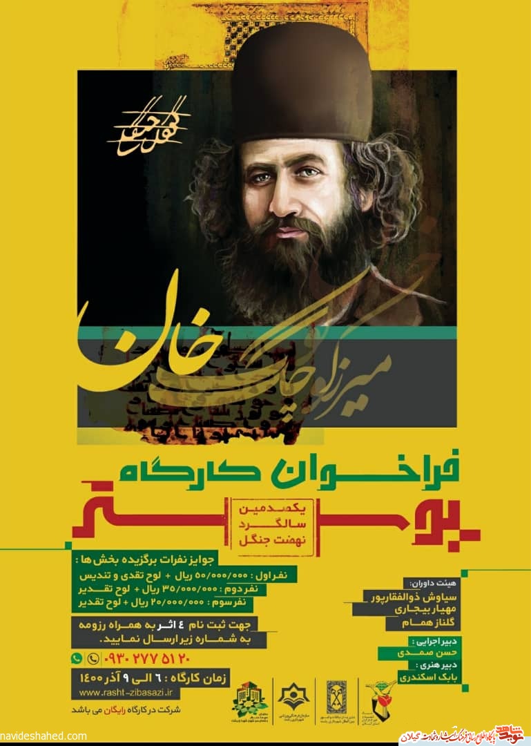 کارگاه پوستر میرزاکوچک جنگلی برگزار می شود