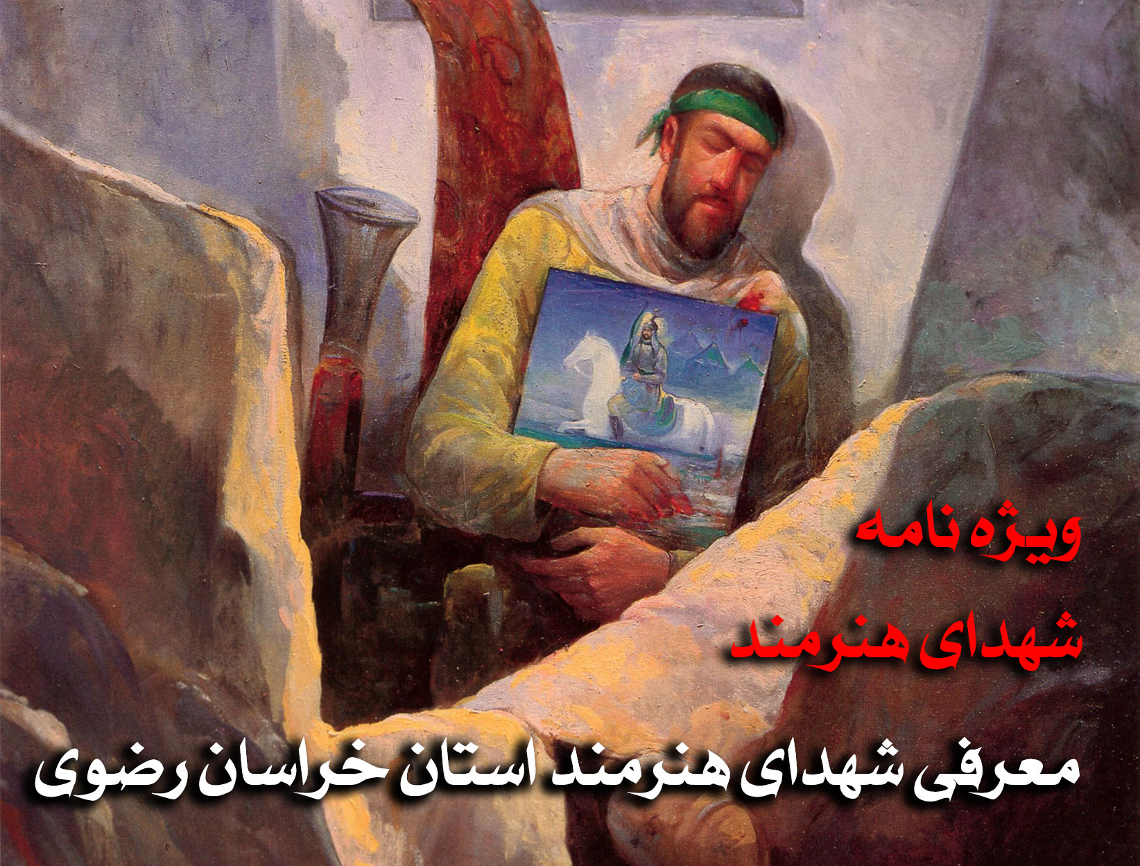 ویژه نامه هنرآفرینان حماسه ، شهدای هنرمند استان خراسان رضوی شهدای استان خراسان رضوی
