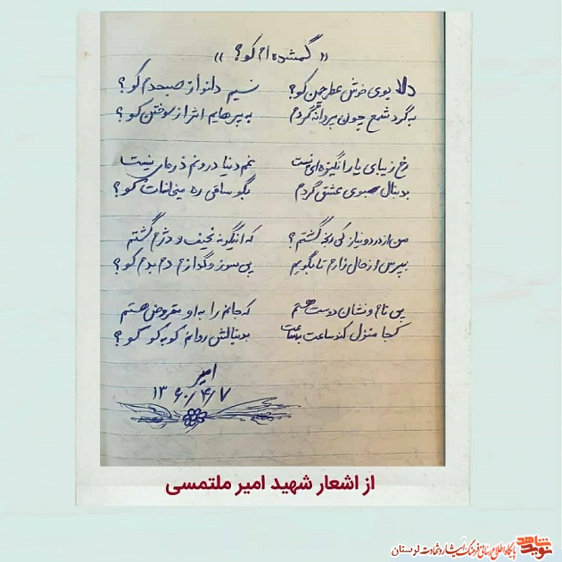 سند/ دست نوشته های شهید «امیر ملتمسی»