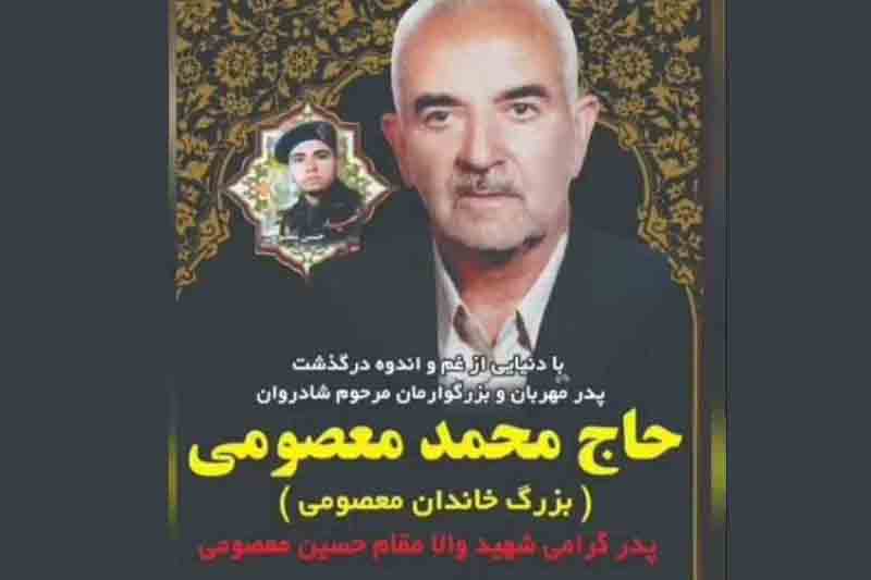 پدر شهید «حسین معصومی» آسمانی شد