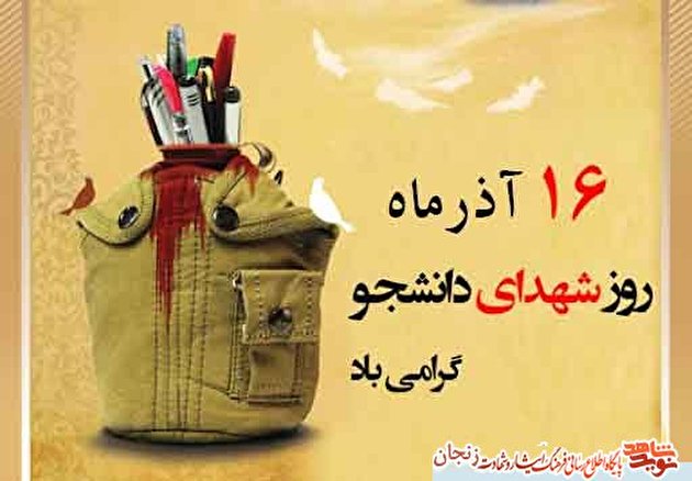 ویژه نامه شهدای دانشجوی استان زنجان