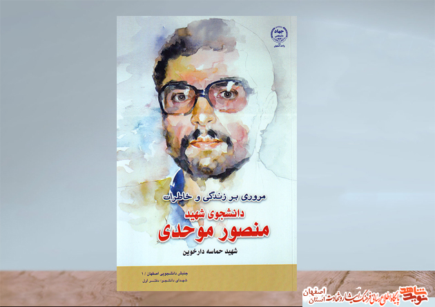 مروری بر زندگی و خاطرات دانشجوی شهید «منصور موحدی»