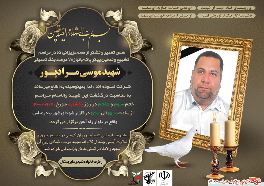 مراسم سومین  روز عروج ملکوتی شهید 