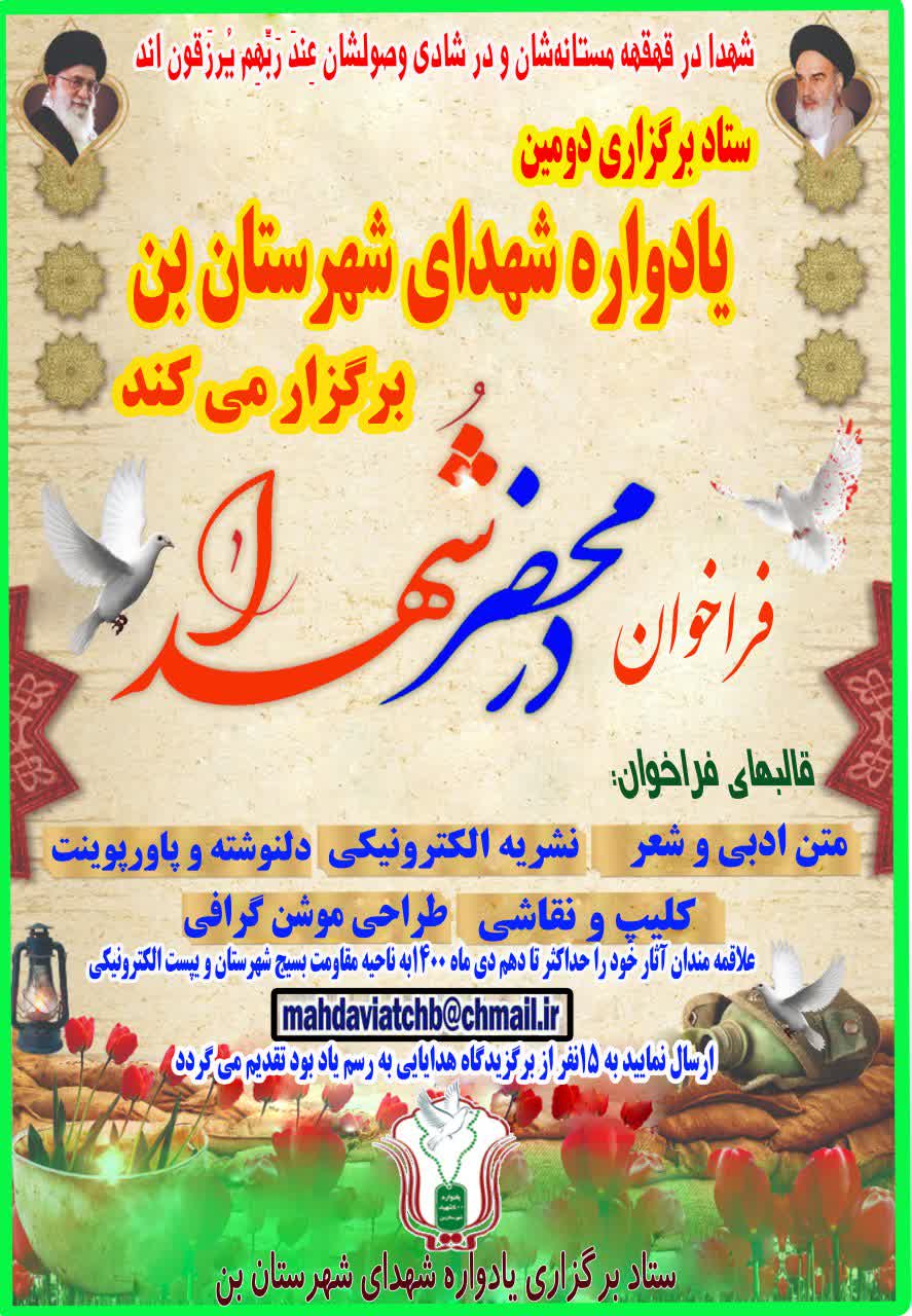 فراخوان «در محضر شهدا» برگزار می شود فراخوان «در محضر شهدا» برگزار می شود