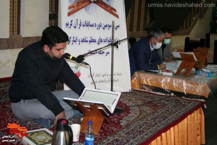 گزارش تصویری/سی و سومین دوره مسابقات قرآنی مرحله استانی(خانواده های شاهد و ایثارگر)  در آذربایجان غربی برگزار شد