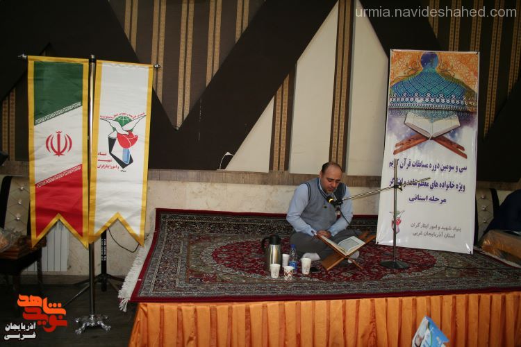 گزارش تصویری/سی و سومین دوره مسابقات قرآنی مرحله استانی(خانواده های شاهد و ایثارگر)  در آذربایجان غربی برگزار شد