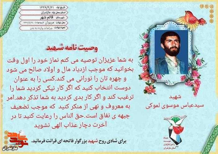 اهميت «امر به معروف و نهى از منكر» از ديدگاه شهيد «سيد عباس موسوى»