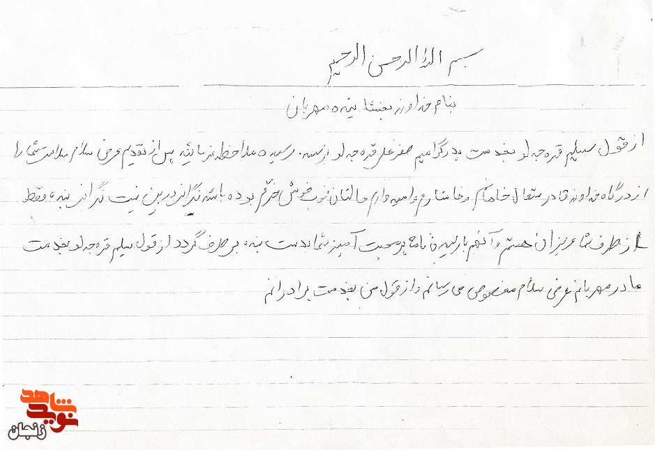 نامه شهید 