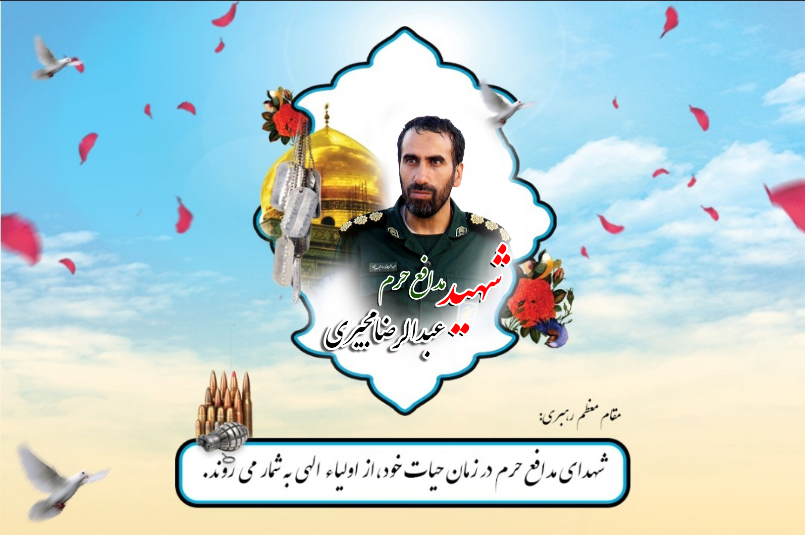وصیت نامه ی شهید مدافع حرم (10)؛ شهید عبدالرضا مجیری وصیت نامه ی شهید مدافع حرم (10)؛ شهید عبدالرضا مجیری