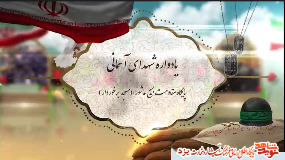 کلیپ تصویری / یادواره شهدای آسمانی استان یزد برگزار می شود