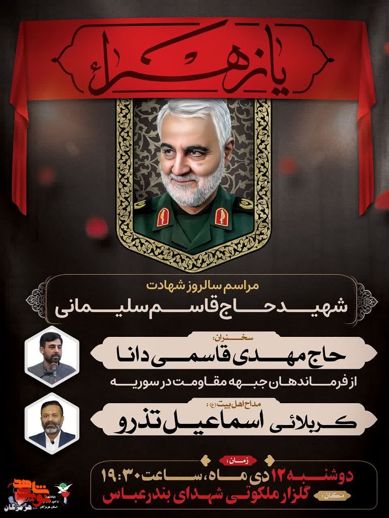 مراسم سالروز شهادت شهید حاج «قاسم سلیمانی» برگزار می‌شود