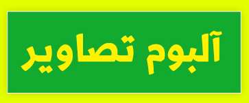 ویژه‌نامه الکترونیکی دانش‌آموز شهید «حسن علاف‌صفری» منتشر شد