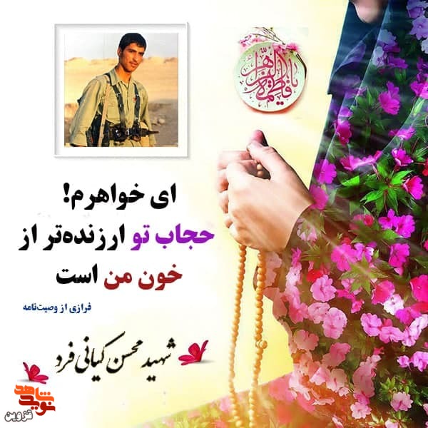 ای خواهرم حجاب تو ارزنده‌تر از خون من است