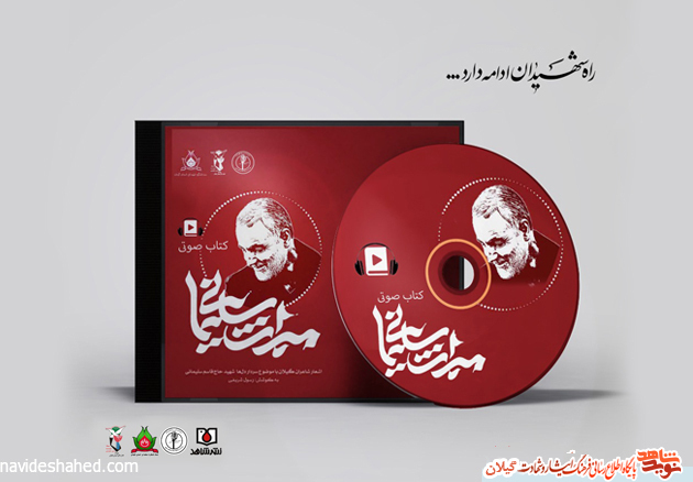 کتاب صوتی «میراث سلیمانی»، آثار شعرای گیلانی در رثای سردار شهید