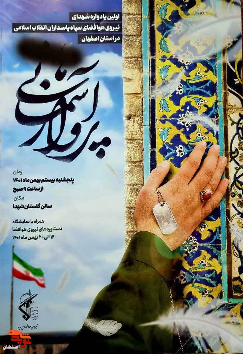 پوستر/ اولین یادواره شهدای هوافضا در اصفهان برگزار می‌شود
