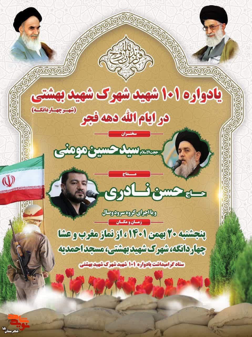 یادواره ۱۰۱ شهید شهرک شهید بهشتی شهر چهاردانگه برگزار می‌شود