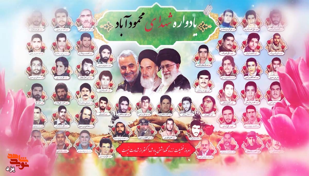 تیزر | چهاردهمین یادواره شهدای محمود آباد برگزار می شود