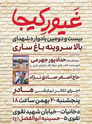 یادواره «شهدای بالاسروینه» در شهرستان ساری برگزار می‌شود