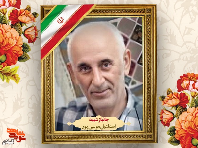 جانباز معزز ۷۰ درصد اسماعیل موسی پور به یاران شهیدش پیوست