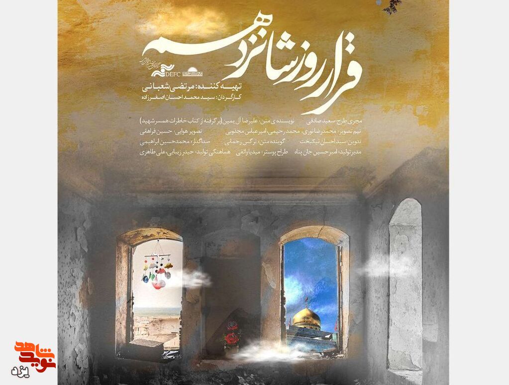 تیزر | اکران ویژه فیلم «قرار روز شانزدهم» در یزد