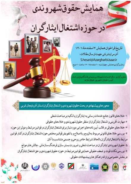 همایش حقوق شهروندی در حوزه اشتغال ایثارگران