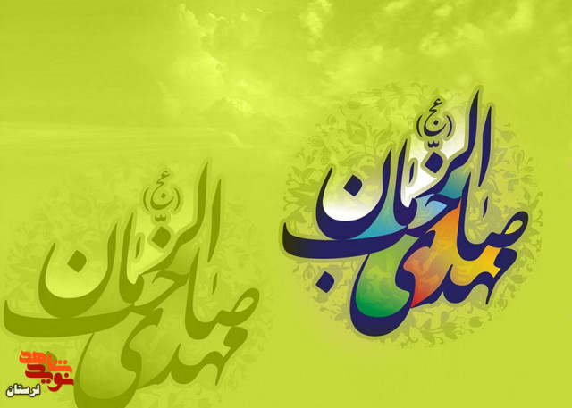 پیام تبریک مدیرکل بنیادشهید لرستان به مناسبت نیمه شعبان