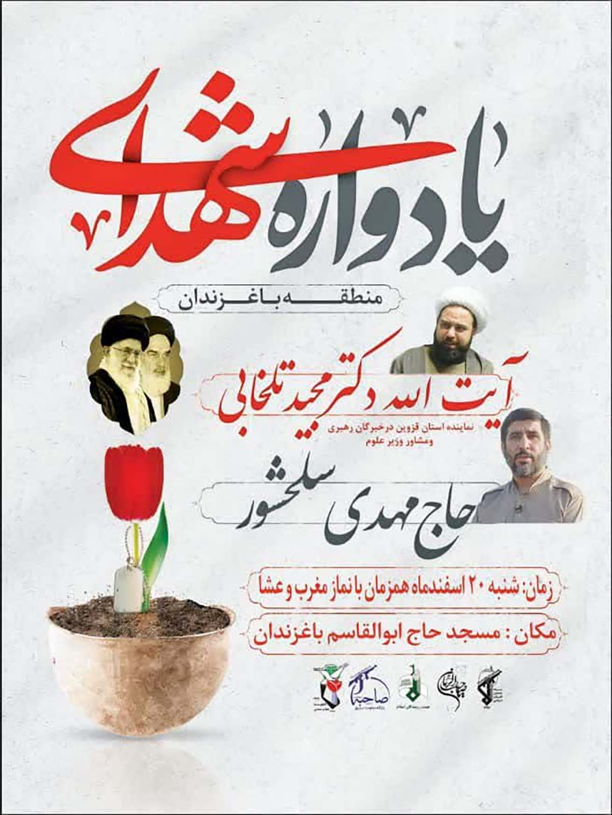 یادواره شهدای منطقه باغزندان شاهرود برگزار می‌شود