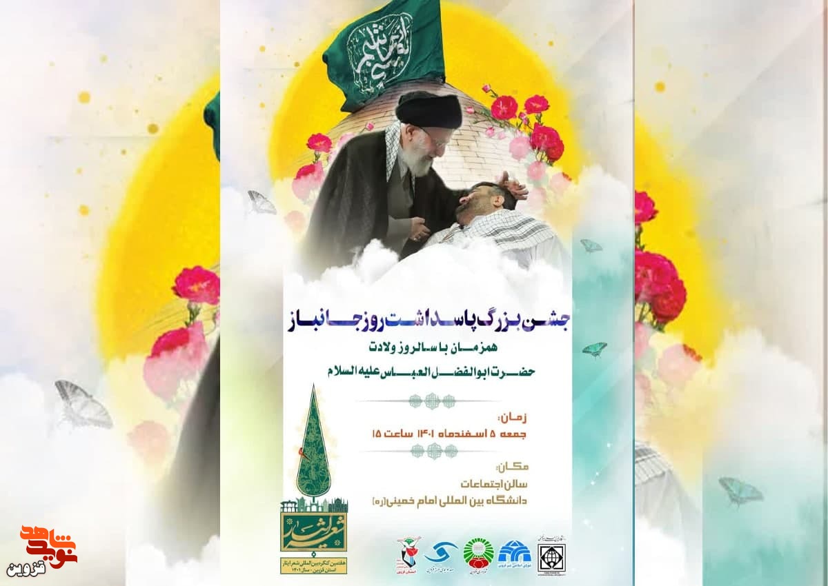 جشن پاسداشت روز جانباز برگزار می‌شود